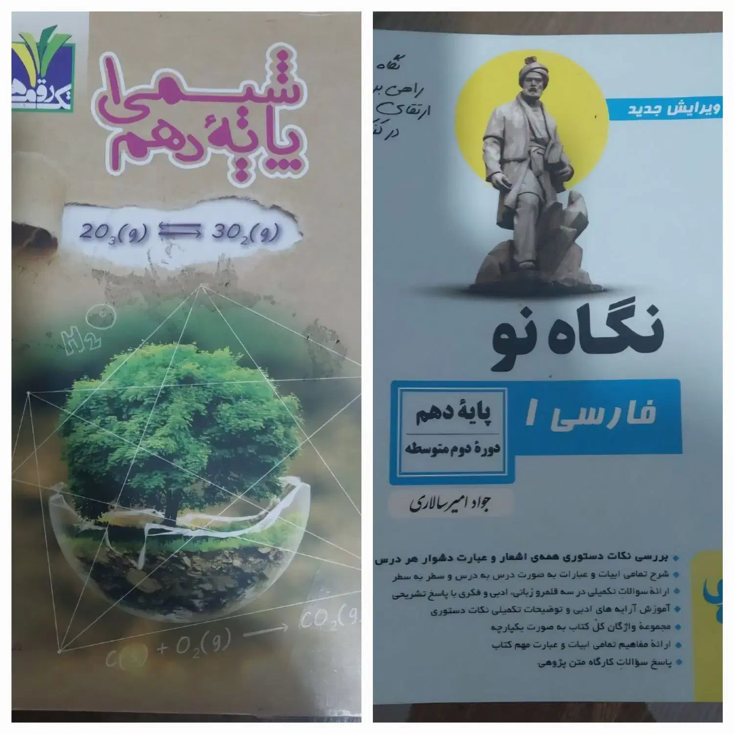 کتاب فارسی نگاه نو وشیمی پایه دهم|کتاب و مجله آموزشی|شیراز, رکن‌آباد|دیوار