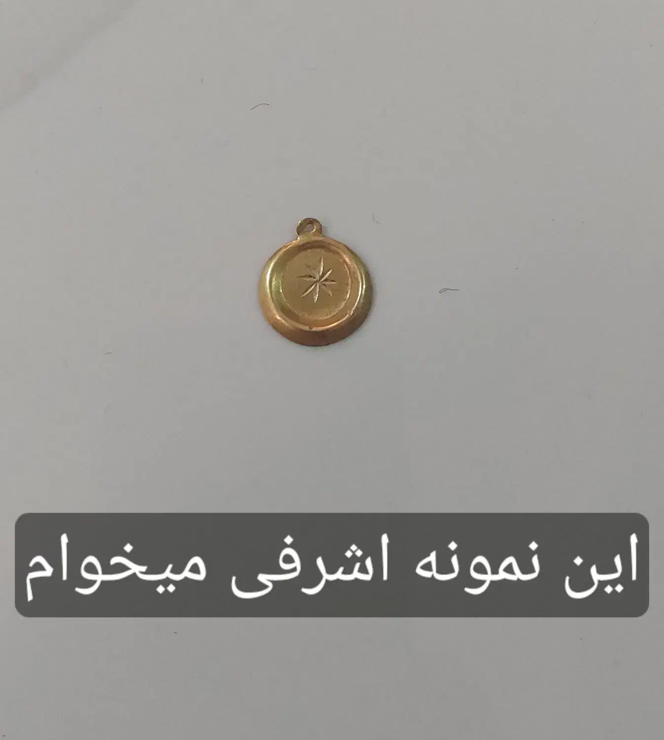 اشرفی|جواهرات|لردگان, |دیوار