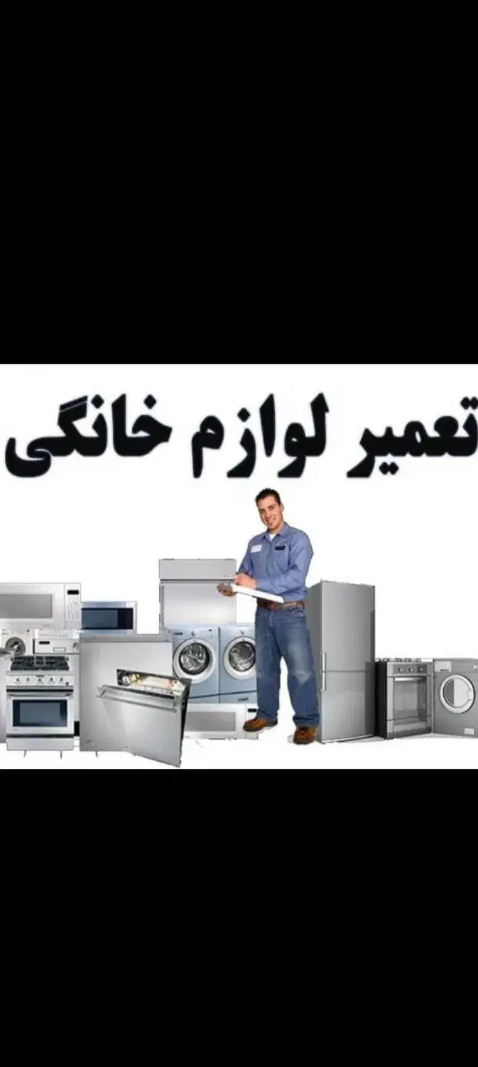 تعمیر نصب یخچال پکیج آبگرمکن کولرگازی (وفایی)|خدمات پیشه و مهارت|خنداب, |دیوار