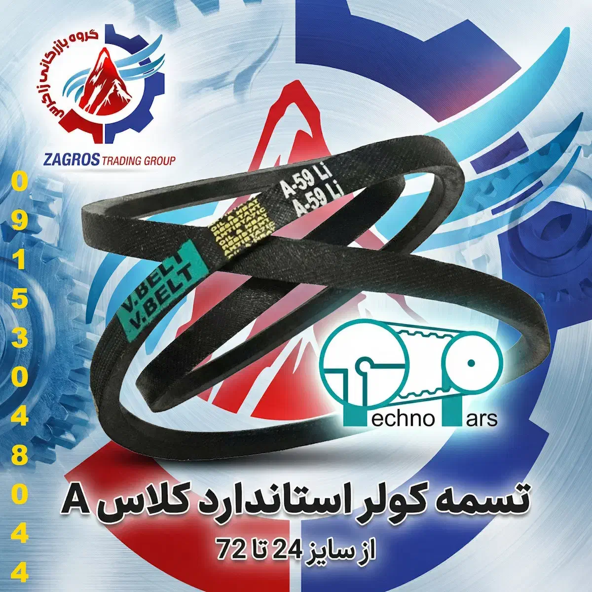 فروش ویژه تسمه کولری استاندارد کلاسA سایز 24 تا 72