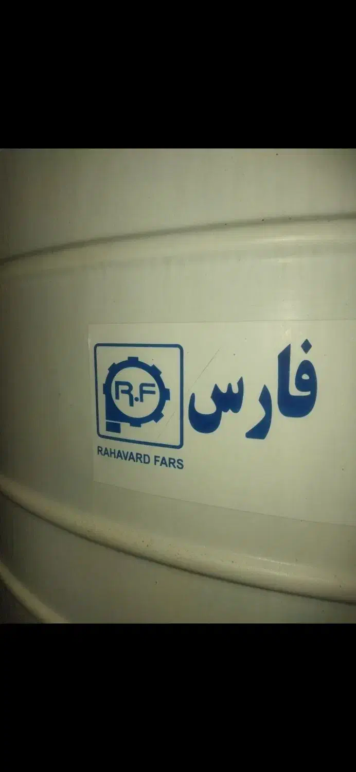 منبا سه هزارلیتری آب  رهاورد فارس|مصالح و تجهیزات ساختمان|رستم, |دیوار