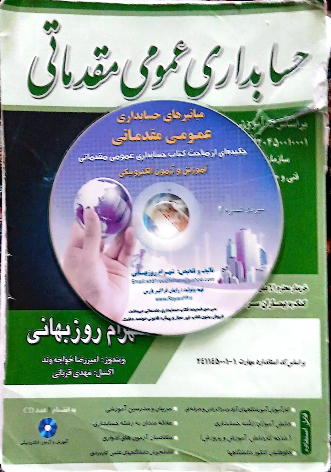 کتاب حسابداری عمومی مقدماتی با سی دی|کتاب و مجله آموزشی|تهران, زمزم|دیوار