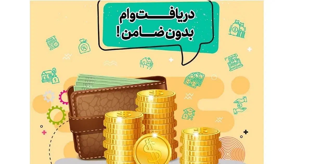 وام نقدی بدون ضامن|خدمات مالی، حسابداری، بیمه|پارس‌آباد, |دیوار