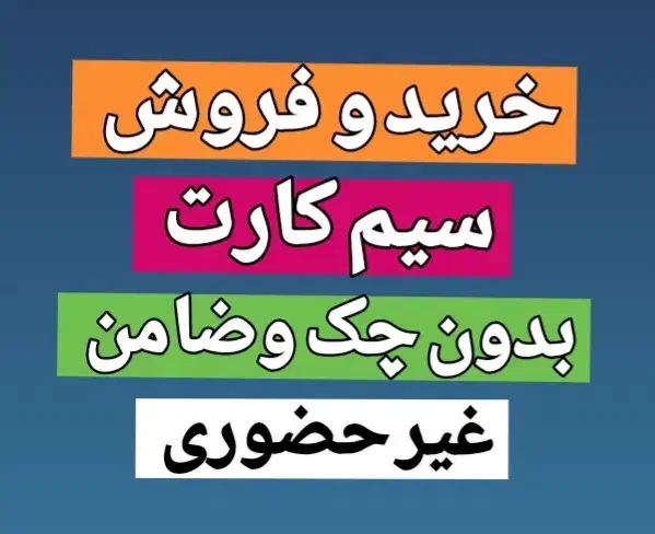 0912.61.67.988 پیشخوان دولت اقساط ونقد|سیمکارت|کرج, گلشهر|دیوار