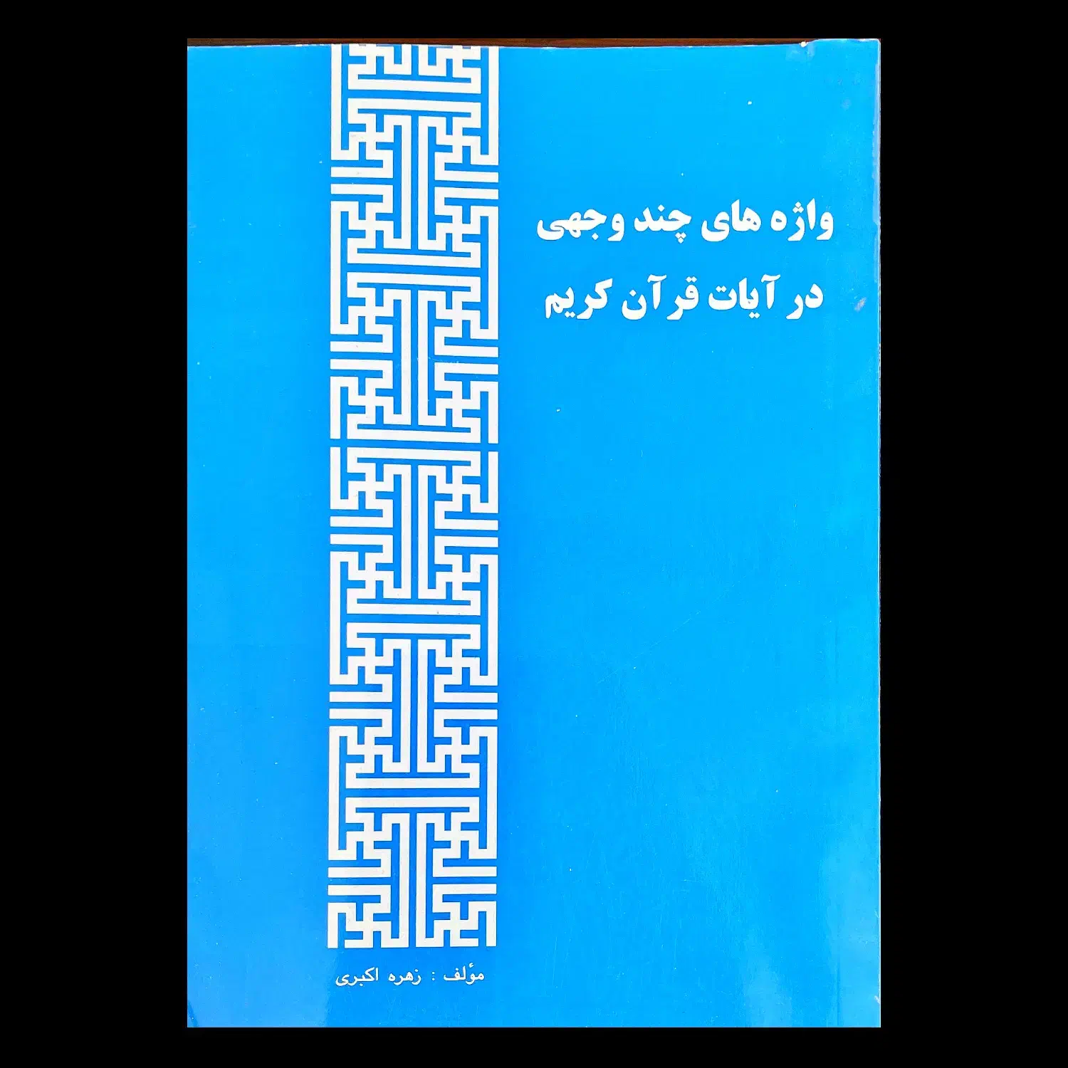 ده جلد کتاب مذهبی|کتاب و مجله مذهبی|تهران, تهرانویلا|دیوار