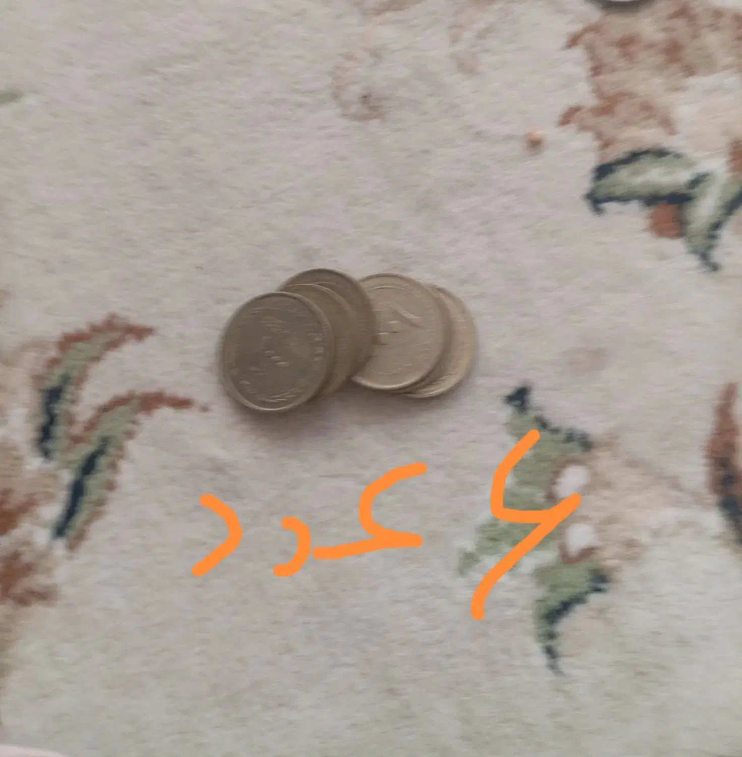 سکه قدیمی|کلکسیون سکه، تمبر، اسکناس|نیشابور, فردوسی جنوبی|دیوار