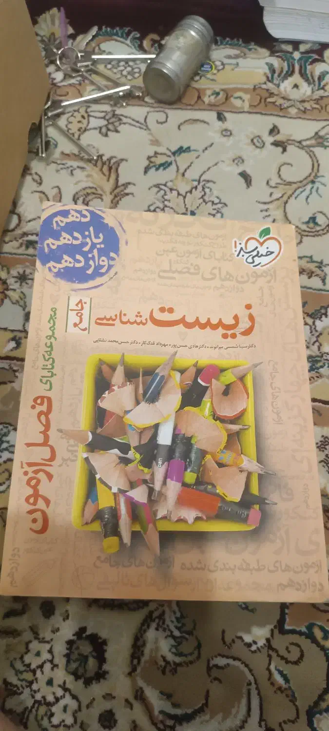 فصل آزمون زیست|کتاب و مجله آموزشی|قم, باغ کرباسی|دیوار