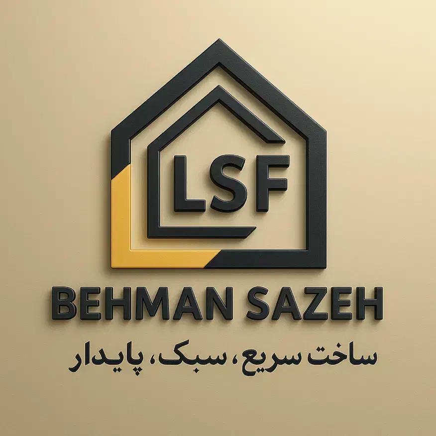 ساخت سریع،سبک،پایدار به روش نوین ال اس اف(LSF)|خدمات پیشه و مهارت|قوچان, |دیوار