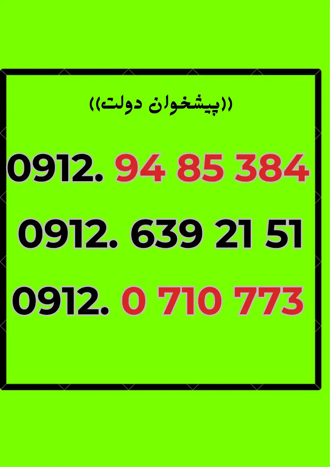0912.0-710-773-|سیم‌کارت|کرمان, |دیوار
