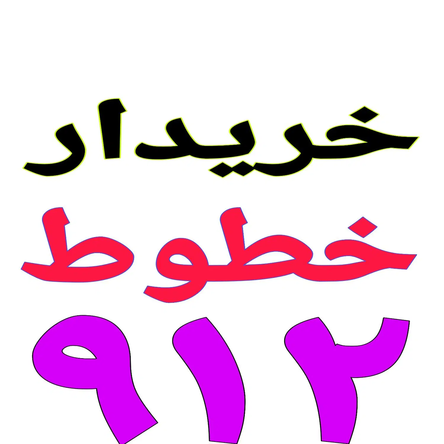 خرید و فروش سیم کارت ۹۱۲|سیمکارت|تهران, نعمتآباد|دیوار