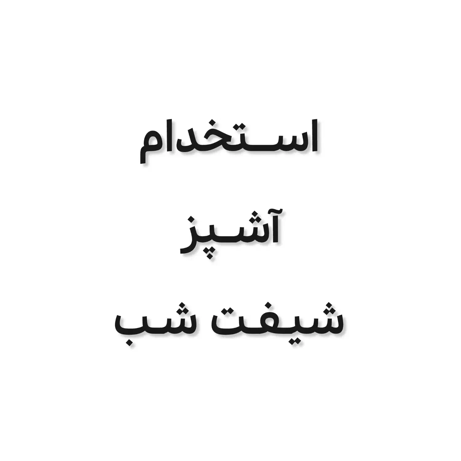 آشپز شیفت شب|استخدام خدمات فروشگاه و رستوران|گرگان, |دیوار