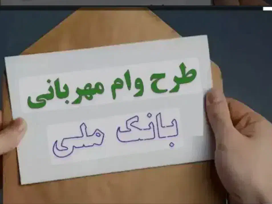 وام مهربانی بانک ملی|کارت هدیه و تخفیف|یزد, |دیوار