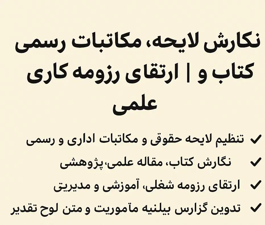 نگارش لایحه مکاتبات کتاب و مقاله  ارتقای رزومه|خدمات آموزشی|بوشهر, |دیوار