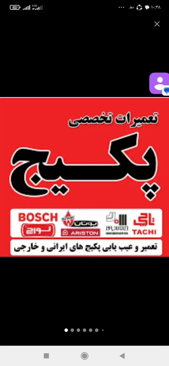 تعمیر و سرویس تمامی پکیج|خدمات پیشه و مهارت|سنندج, |دیوار