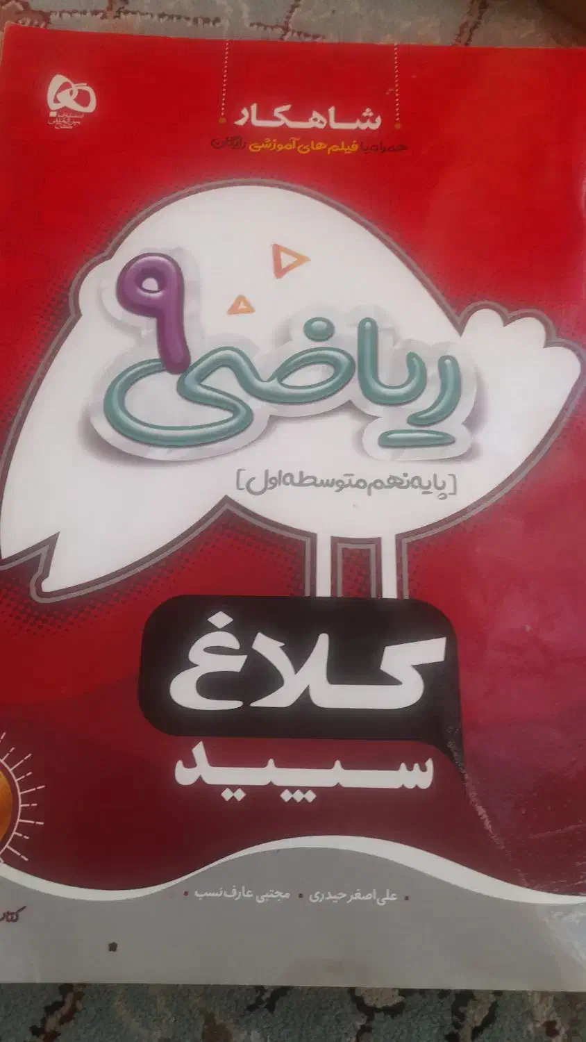 ریاضی کلاغ سپیدنهم ماجراهای من ودرسام EQشب امتحان|کتاب و مجله آموزشی|تهران, چیتگر جنوبی|دیوار