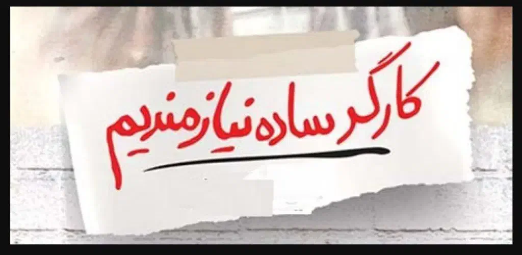 استخدام کارگر ساده|استخدام صنعتی، فنی، مهندسی|باغستان, |دیوار