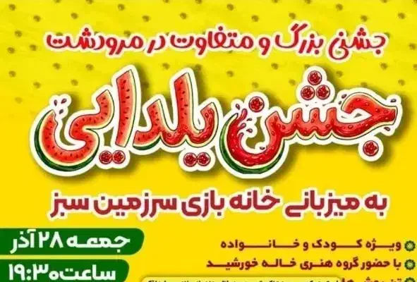 جشن یلدایی مخصوص کودک و خانواده|بلیت کنسرت|مرودشت, مسجد رسول‎|دیوار