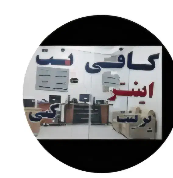 خدمات کافی نت اینتر|خدمات رایانه‌ای و موبایل|مسجد سلیمان, |دیوار