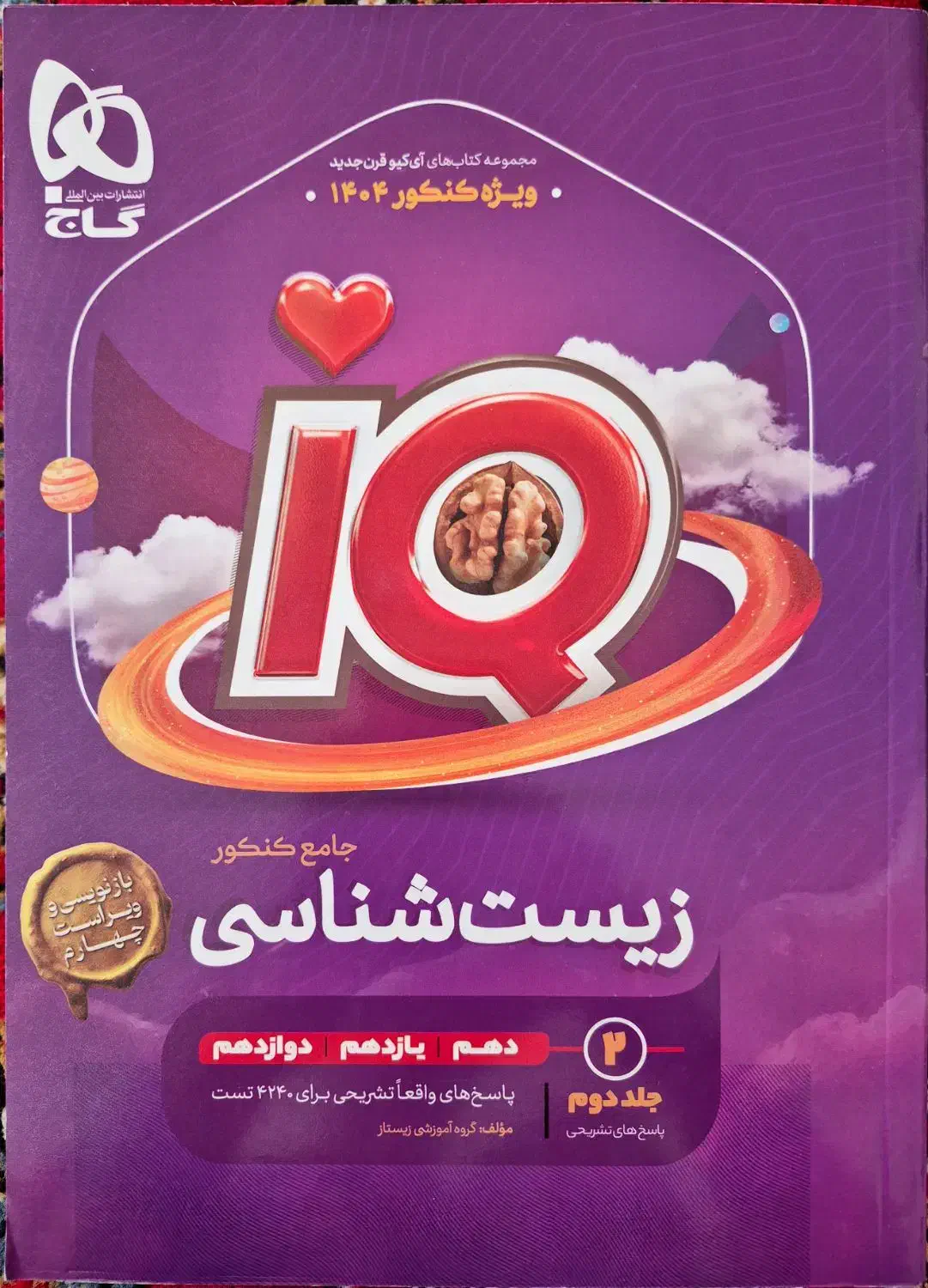 زیست جامع IQ همراه با پاسخ نامه|لوازم التحریر|مرند, |دیوار