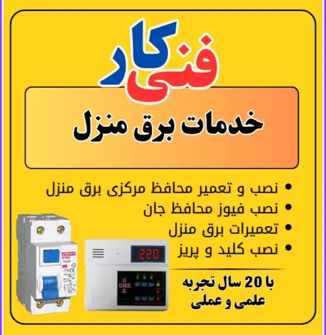 خدمات برق ( نصب تعمیر عیب یابی )|خدمات پیشه و مهارت|بندر کنگان, |دیوار