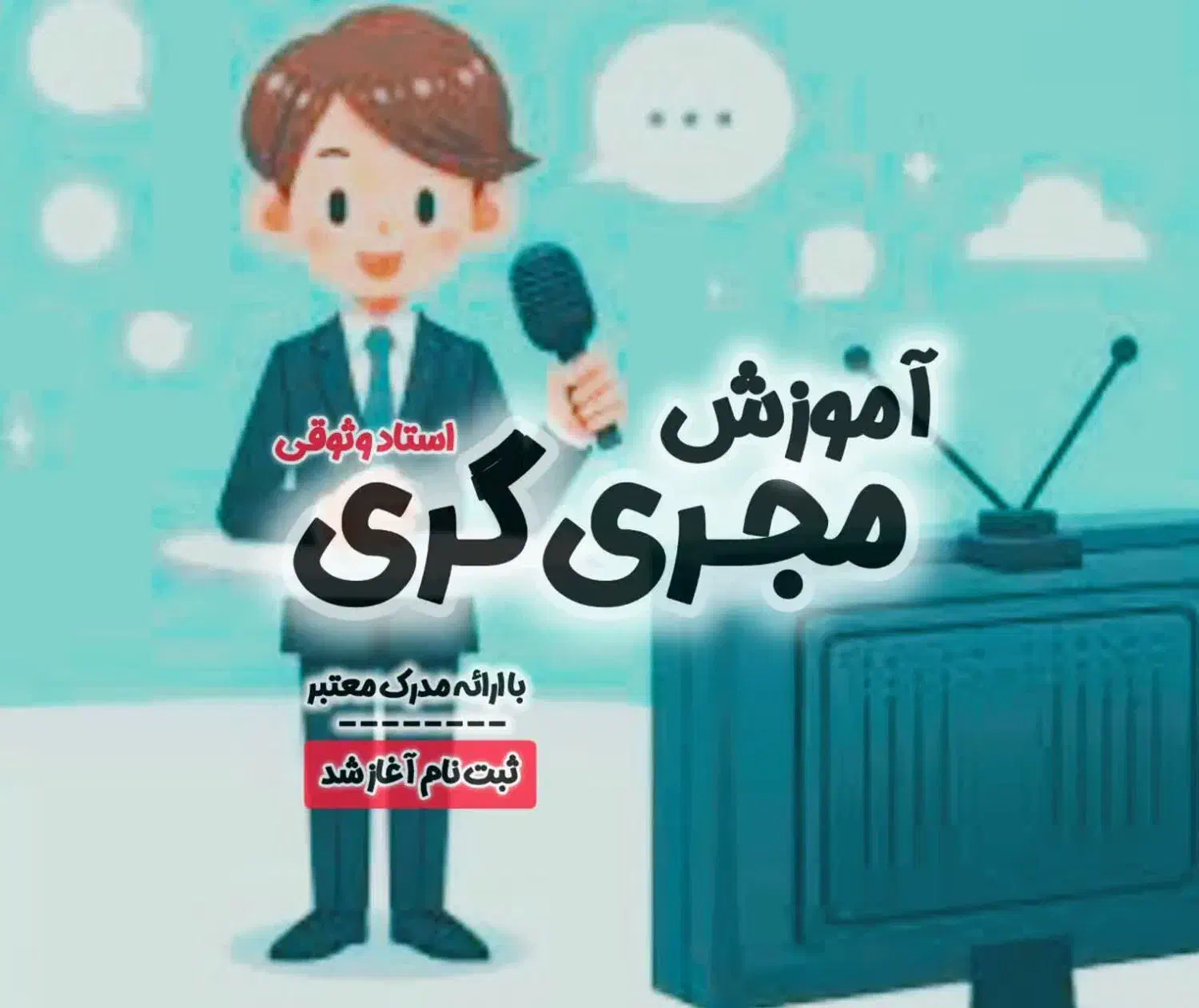 دوره مجری گری با مدرک معتبر بین المللی|خدمات آموزشی|مشهد, صیاد شیرازی|دیوار