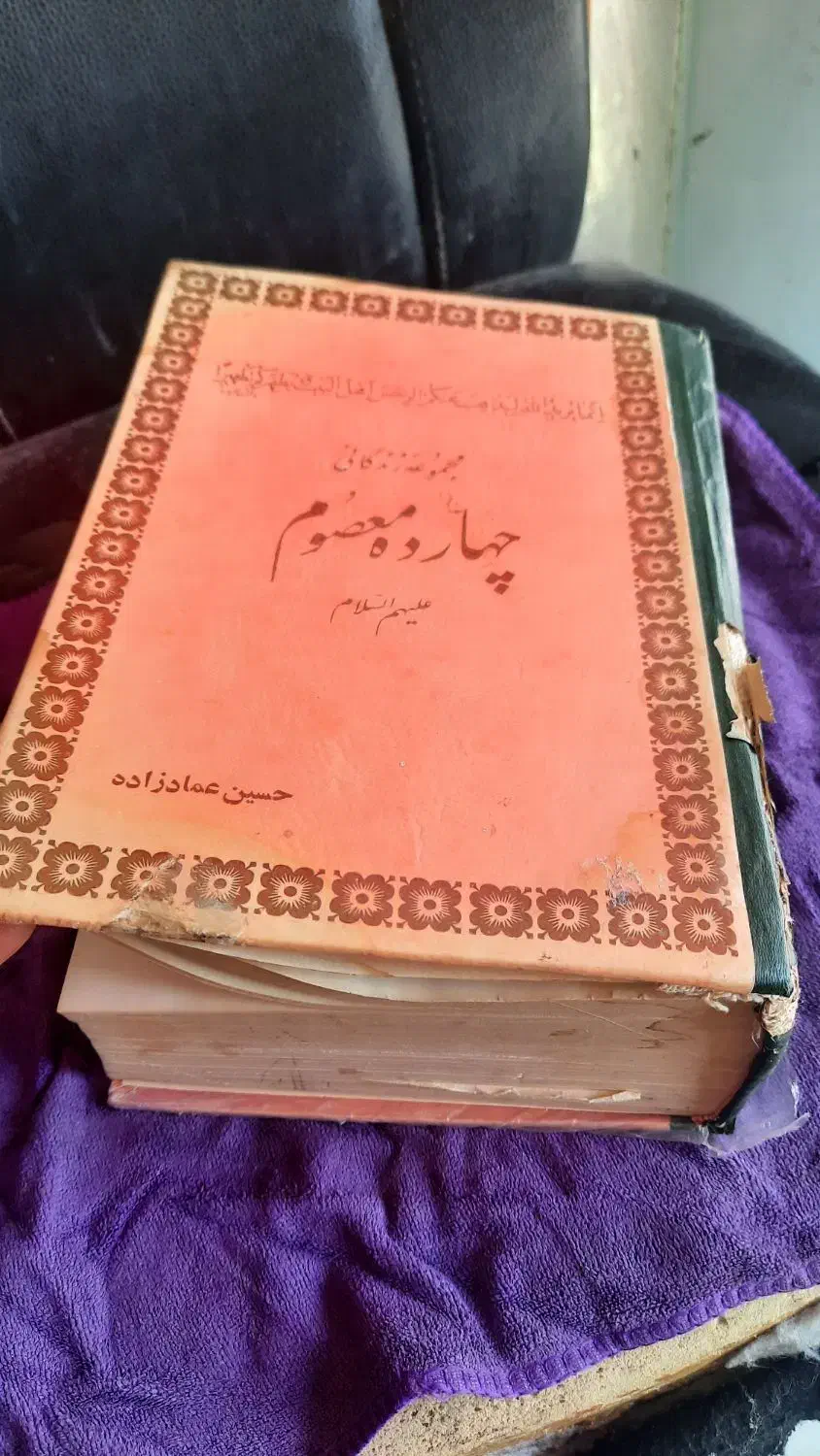 کتاب مذهبی|کتاب و مجله مذهبی|اهواز, معین زاده|دیوار
