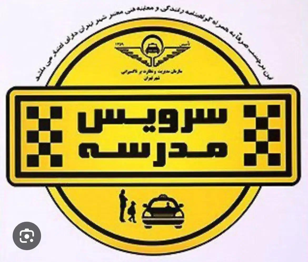 سرویس مدرسه هستم|خدمات حمل و نقل|نیشابور, شهرک رسولی|دیوار