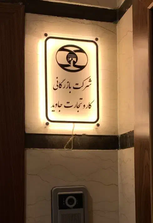 تابلو بک لایت پلکسی نئون|تابلو، نقاشی، عکس|اهواز, کیانپارس |دیوار