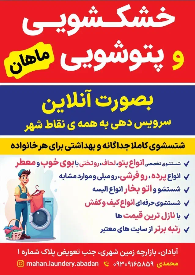 خشکشویی و پتو شویی ماهان|خدمات نظافت|آبادان, |دیوار