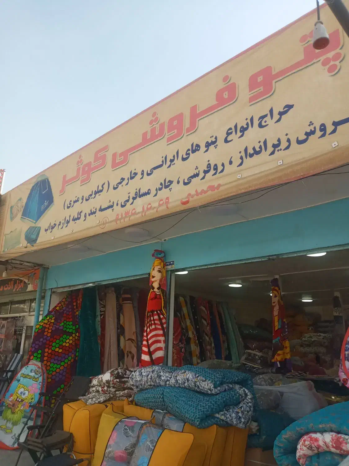 ارزانسرای پتو وچادر مسافرتی کوثر|رختخواب، بالش، پتو|خمینی‌شهر, |دیوار