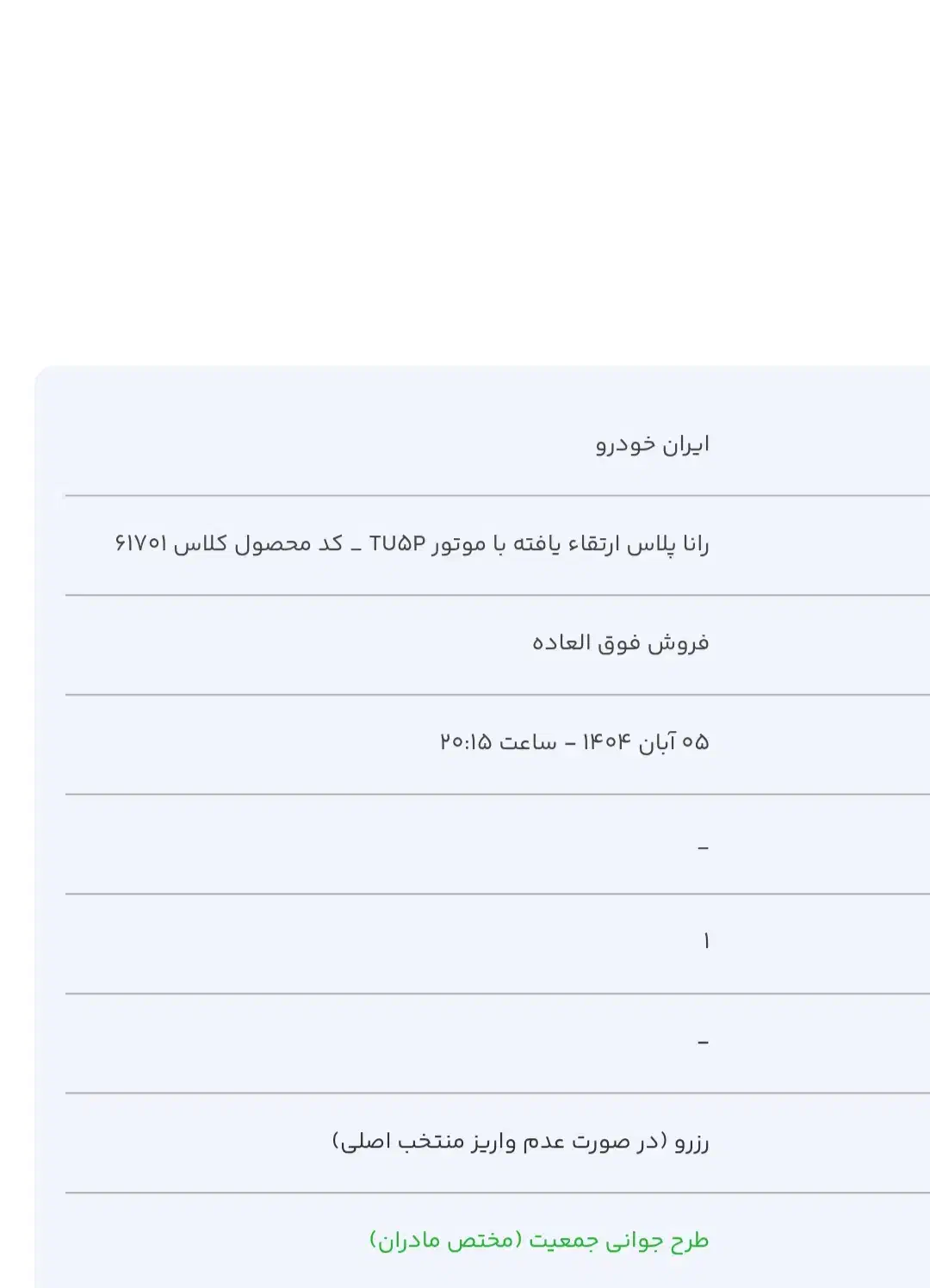حواله رانا پلاس ارتقا یافته|خودرو سواری و وانت|دیواندره, |دیوار