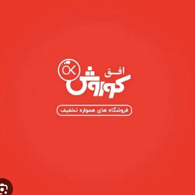 استخدام نیرو آقا و خانم در فروشگاه افق کوروش.|استخدام خدمات فروشگاه و رستوران|شیراز, اصلاح‌نژاد|دیوار