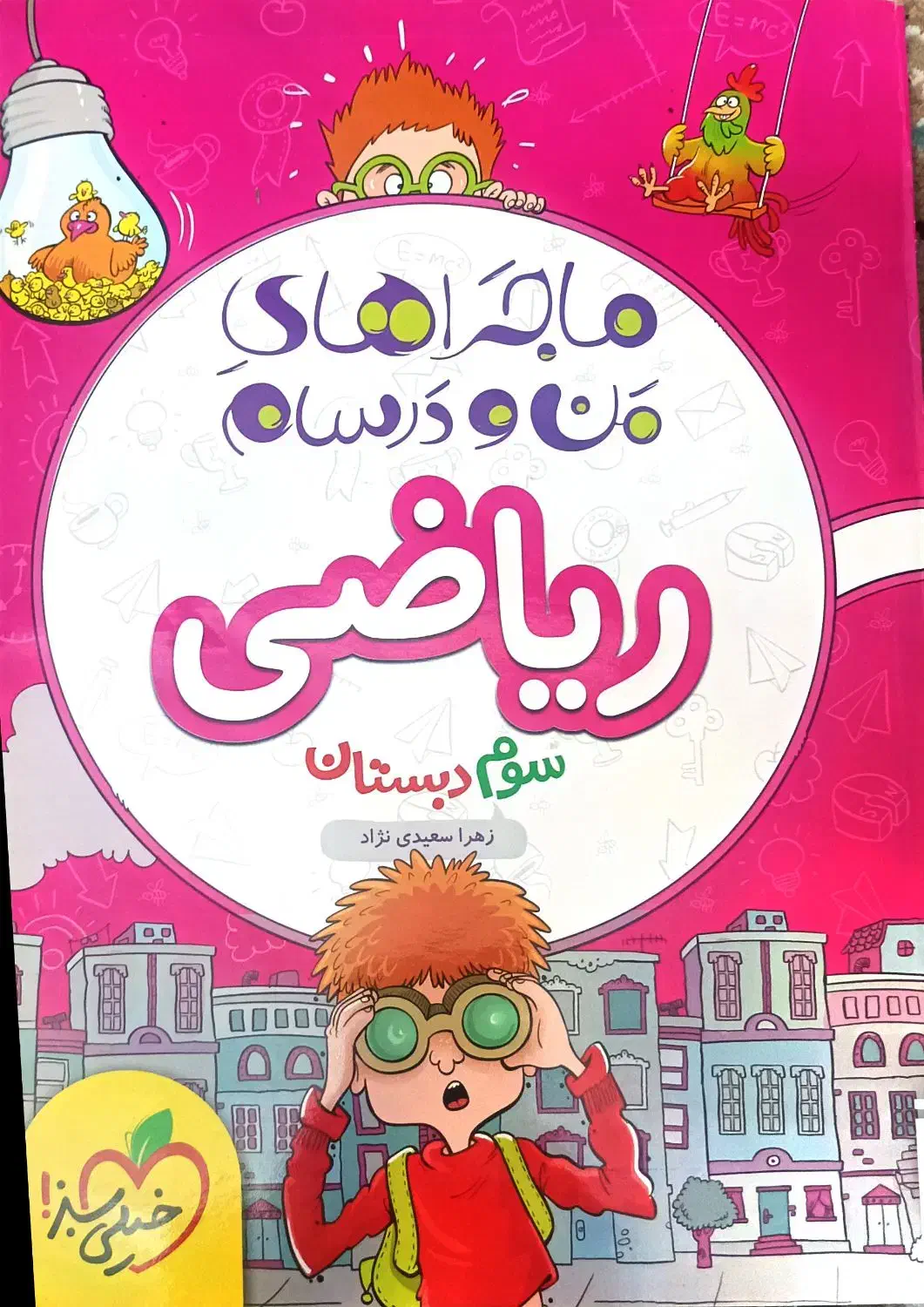 کتاب کمک درسی ریاضی سوم|کتاب و مجله آموزشی|اسلامشهر, مظفریه|دیوار