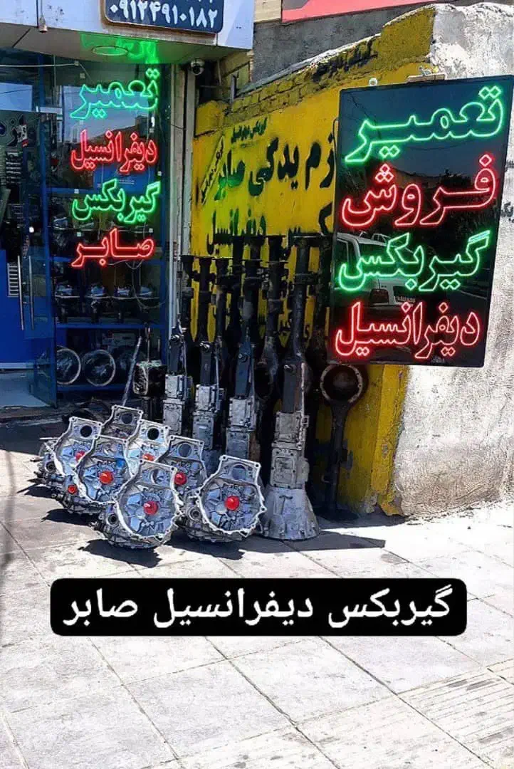 مرکز و بورس انواع دیفرانسیل و گیربکس ضمانتی|قطعات یدکی و لوازم جانبی|کرج, کرج نو|دیوار