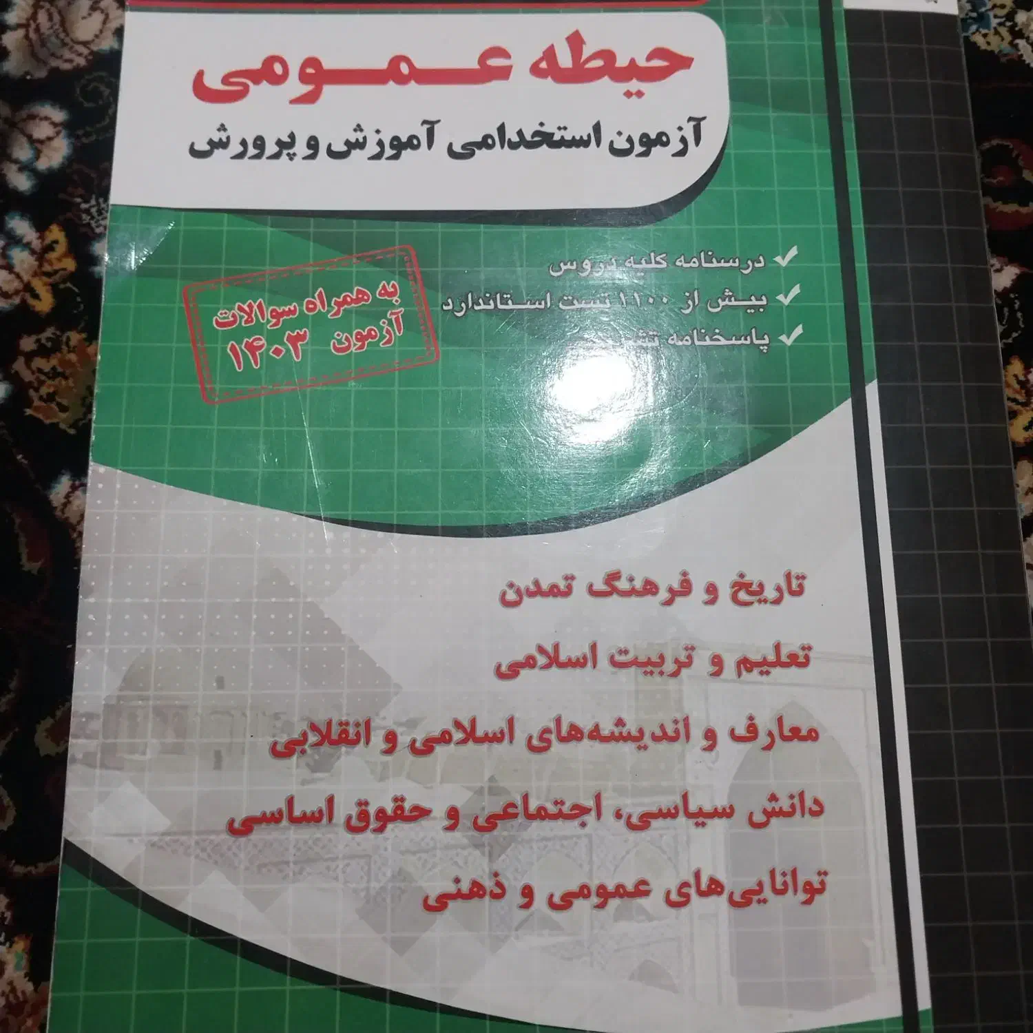 کتاب آزمون استخدامی حیطه عمومی|کتاب و مجله آموزشی|سوسنگرد, |دیوار