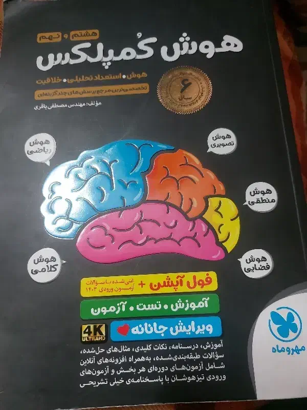 کتاب هوش کمپلکس هشتم ونهم|کتاب و مجله آموزشی|ری, شهید غیوری (ابن باویه)|دیوار
