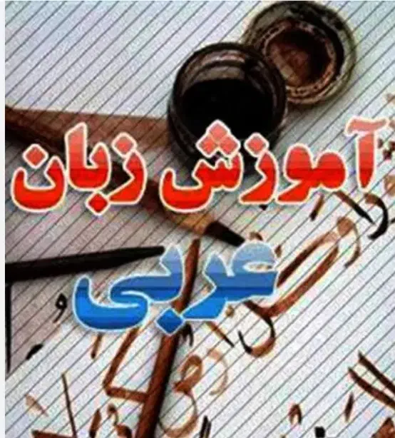 زبان عربی|فعالیت داوطلبانه|یزد, |دیوار