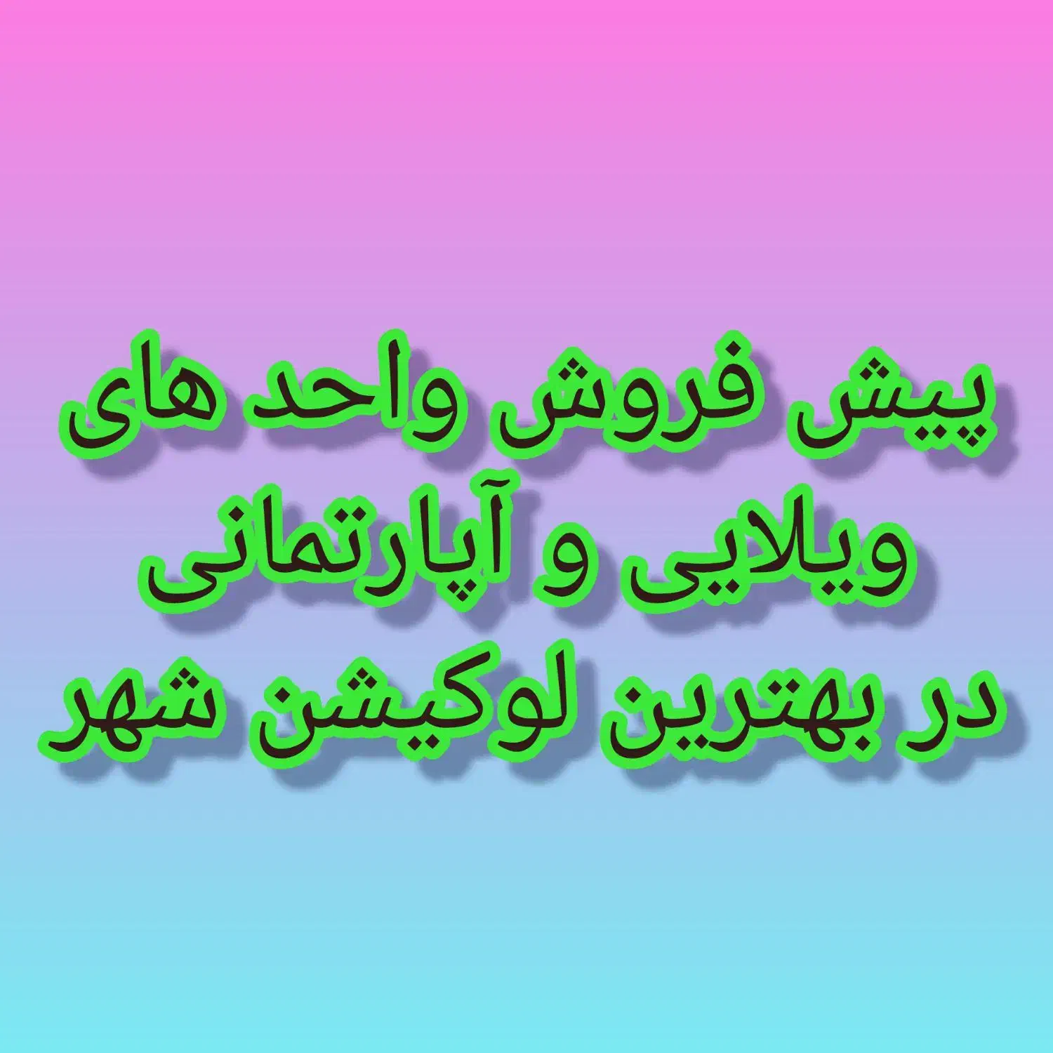 پیش فروش واحد های آپارتمانی و ویلایی|پیشفروش املاک|آزادشهر, |دیوار