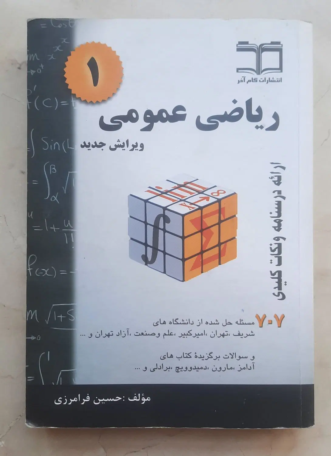 کتاب ریاضی عمومی یک ۷۰۷|کتاب و مجله آموزشی|تهران, دروس|دیوار
