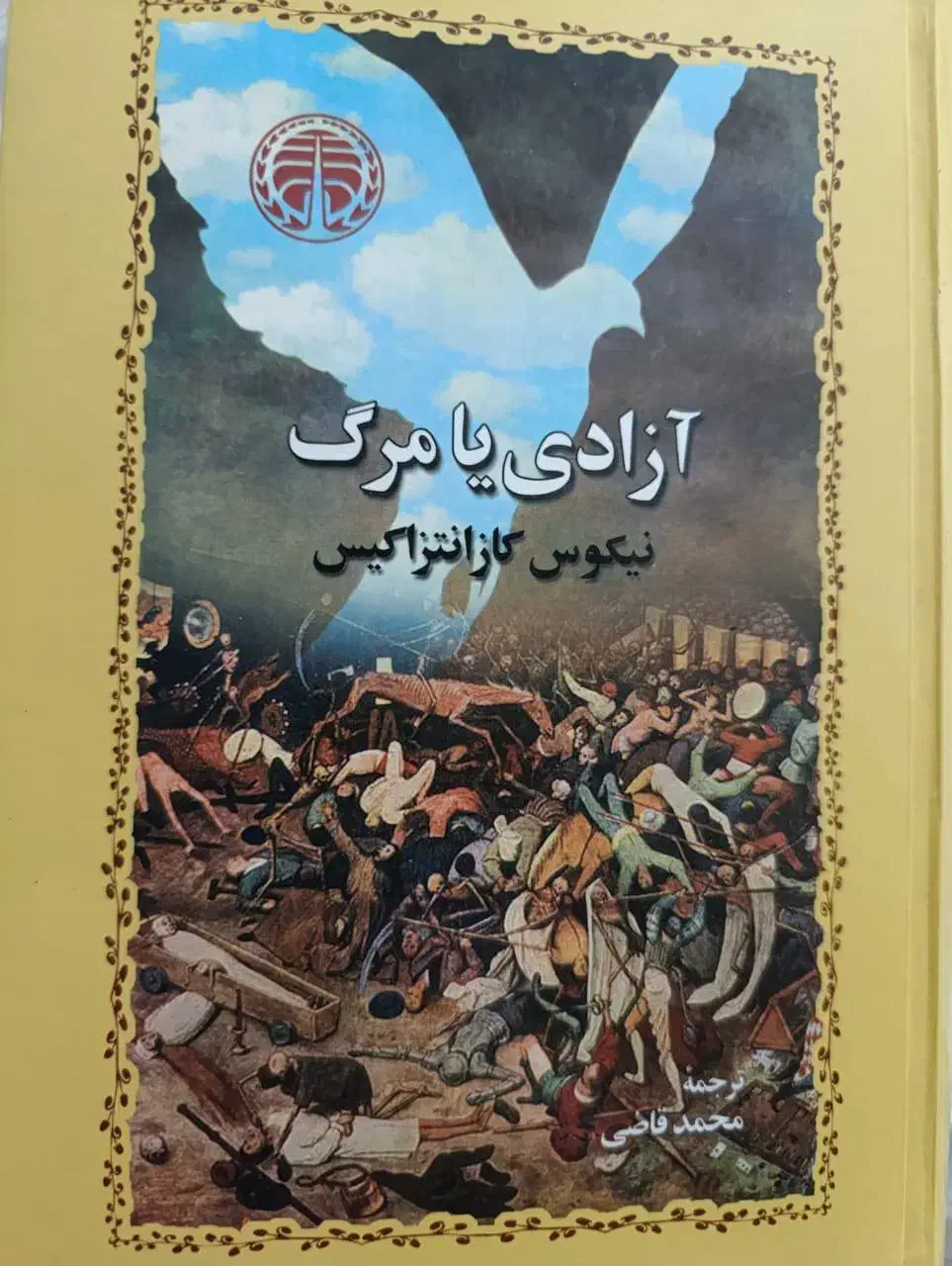 کتاب آزادی یا مرگ|کتاب و مجله تاریخی|تهران, باغ فیض|دیوار