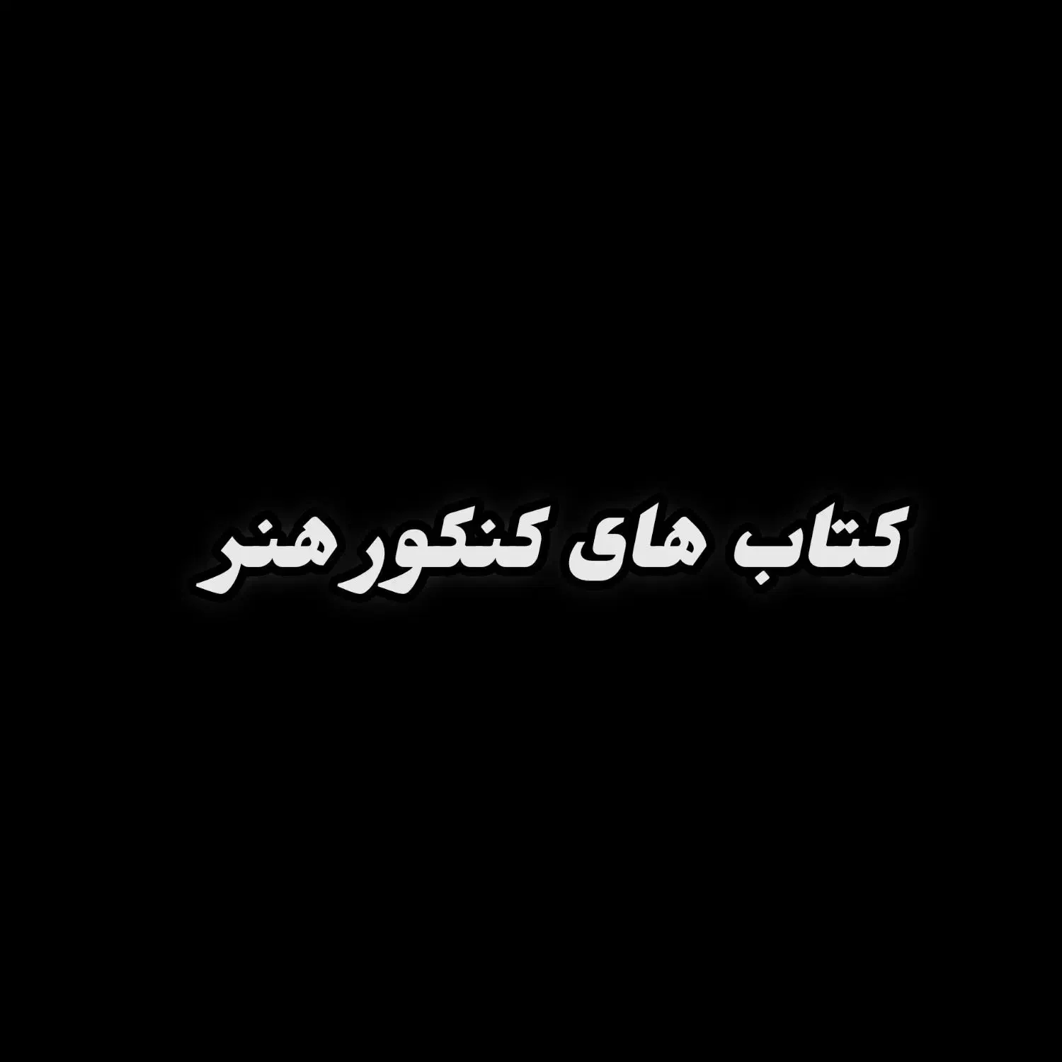 فروش کتاب های کنکور هنر دست دوم|کتاب و مجله آموزشی|رامسر, |دیوار