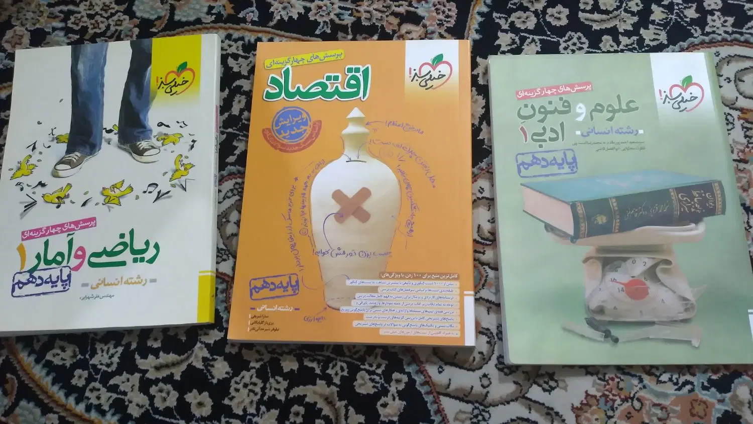کتاب اقتصادعلوم پایه دهم رشته انسانی خیلی سبز|کتاب و مجله آموزشی|تهران, قلهک|دیوار