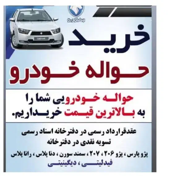 حواله ایران‌خودرو و|خودرو سواری و وانت|زنجان, |دیوار