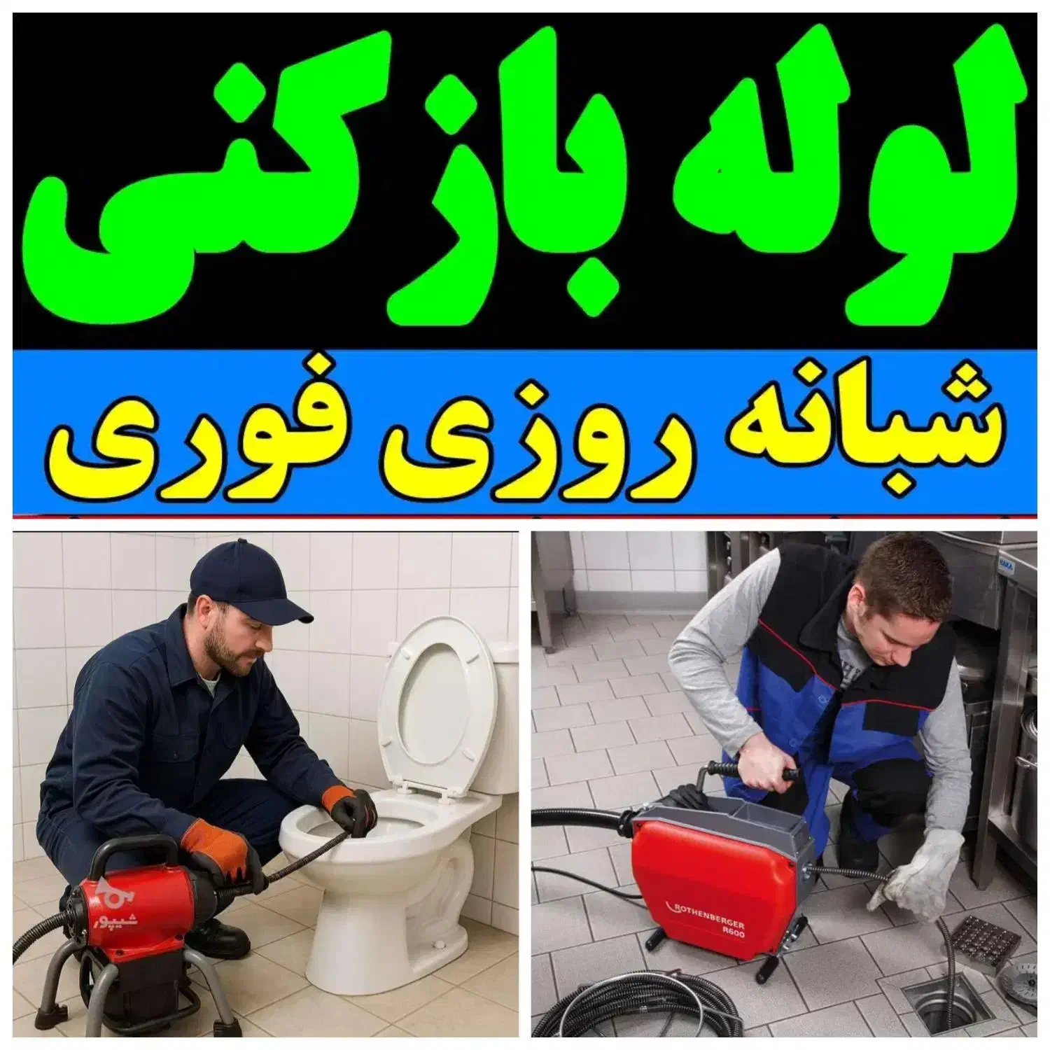 لوله بازکنی تخلیه فنرزنی کل قم و پردیسان شبانه روز|خدمات پیشه و مهارت|قم, پردیسان|دیوار