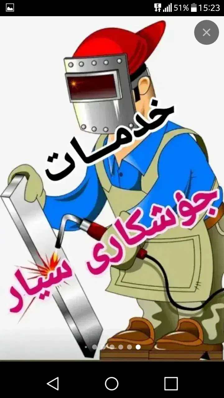 جوشکاری سیار|خدمات پیشه و مهارت|مهاباد (آذربایجان غربی), |دیوار