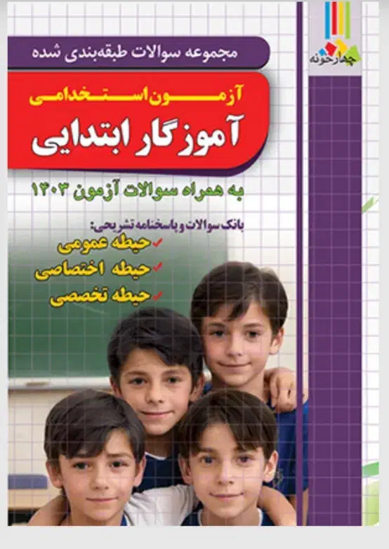 کتاب آزمون استخدامی آموزگاری|کتاب و مجله آموزشی|دیواندره, |دیوار
