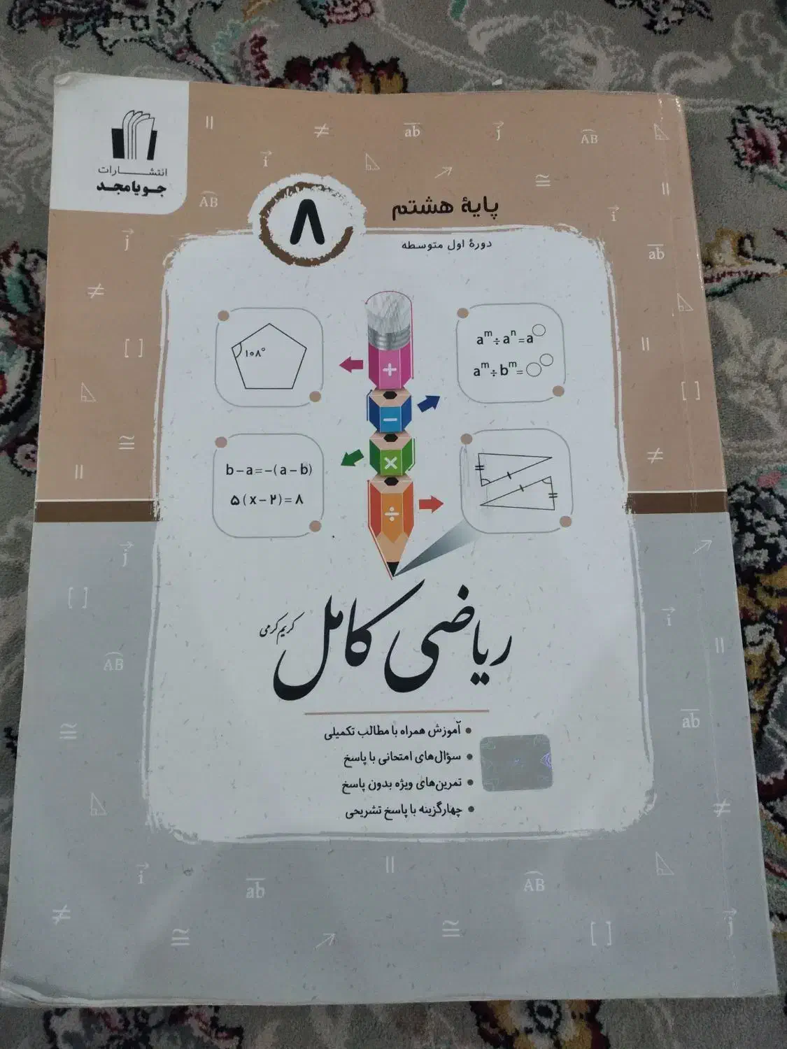 کتاب کمک درسی،سیر تا پیاز ،EQ ، ریاضی کامل جویامجد|کتاب و مجله آموزشی|تنکابن, |دیوار
