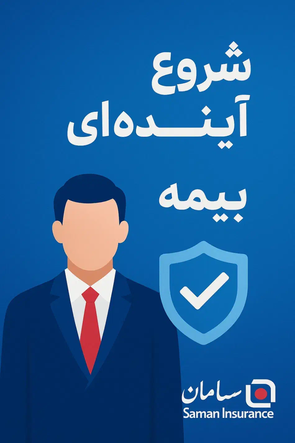 همراه ما آینده ات بیمه است|استخدام مالی، حسابداری، حقوقی|شیراز, زند|دیوار