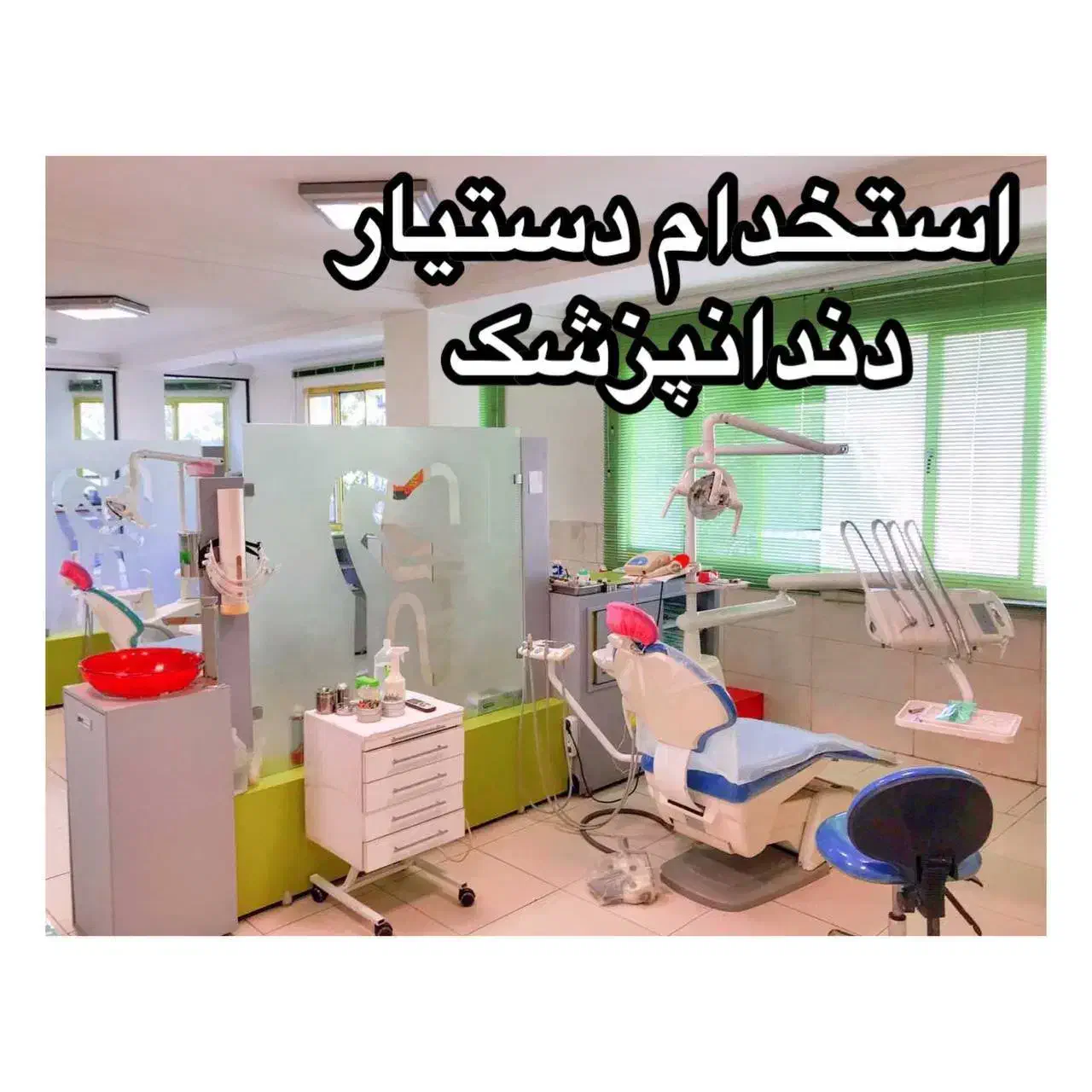 استخدام دستیار دندانپزشک با سابقه کاری|استخدام درمانی، زیبایی، بهداشتی|هشتگرد, هشتگرد قدیم|دیوار