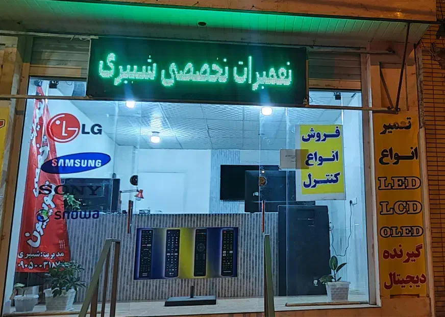 تعمیرات تخصصی تلویزیون|خدمات پیشه و مهارت|صدرا-فارس, فاز ۱|دیوار